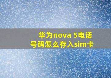 华为nova 5电话号码怎么存入sim卡